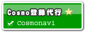 Cosmo登録代行